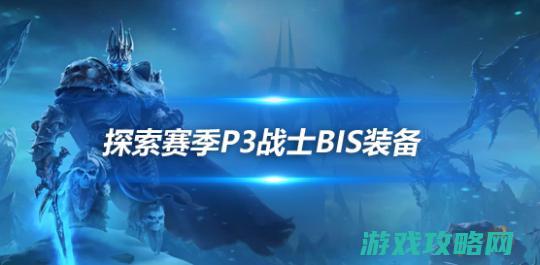 探求赛季复旧服P3阶段 坦克兵士P3阶段BIS装备