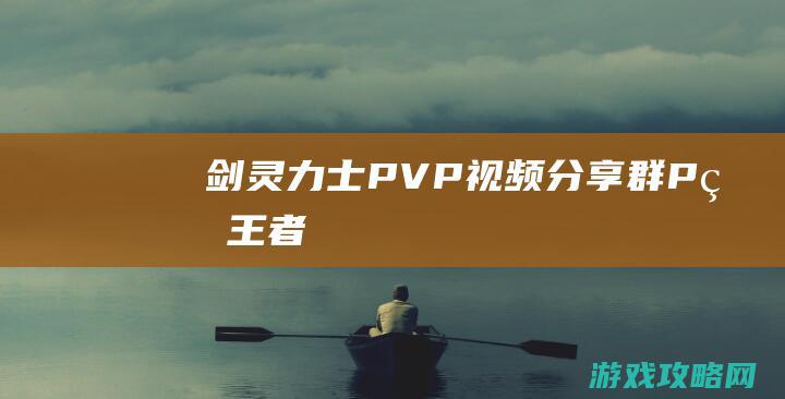 《剑灵》力士PVP视频分享 群P的王者