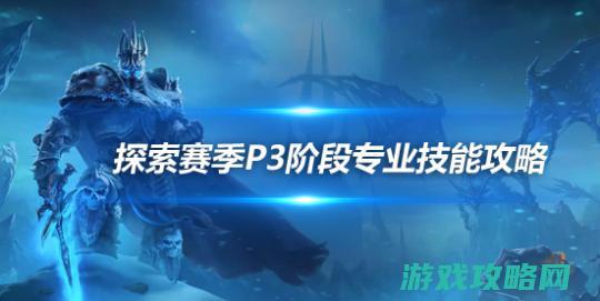 魔兽探求赛季P3专业技艺 各专业技艺冲300攻略指南