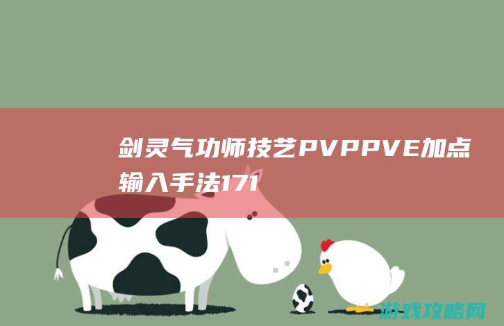 剑灵气功师技艺PVP PVE加点输入手法17173剑灵