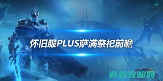 复旧服Plus萨满前瞻：四系专精新增萨满坦克玩法