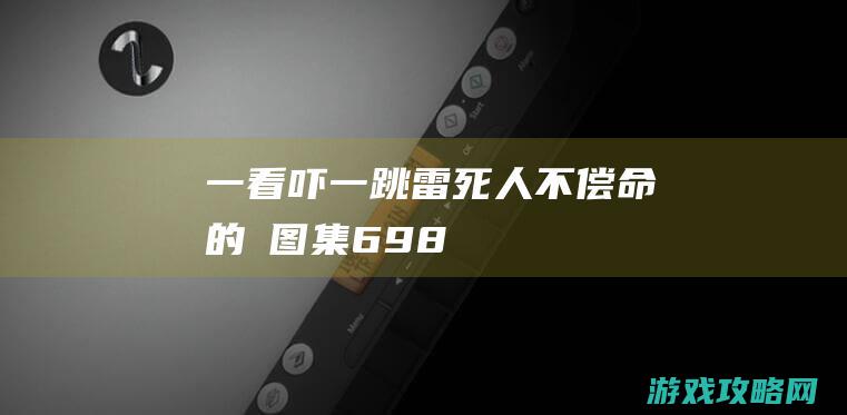 一看吓一跳：雷死人不偿命的囧图集（698）