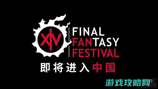 最终空想14Fanfest初次登陆中国8月上海见