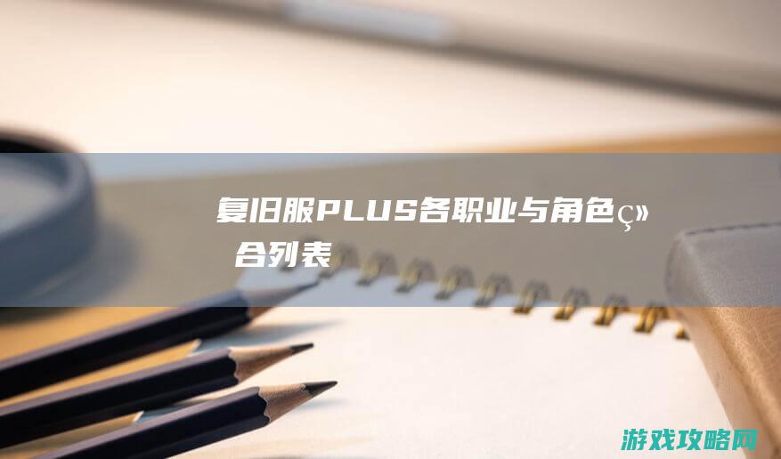 复旧服PLUS：各职业与角色组合列表