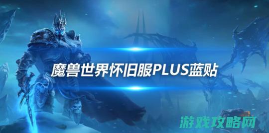 魔兽环球复旧服Plus蓝贴：暴雪强迫PVP服营垒平衡