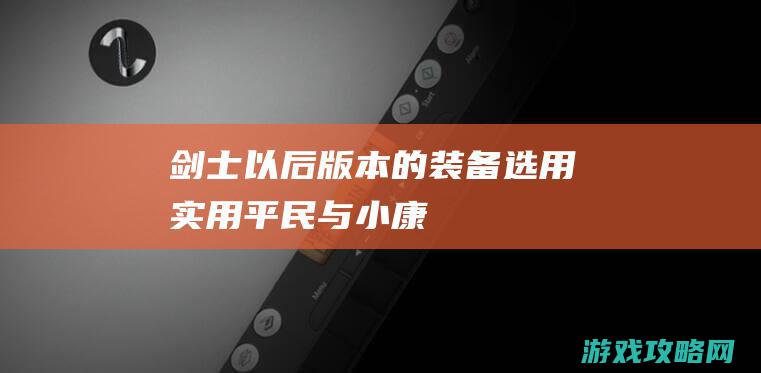 剑士以后版本的装备选用 实用平民与小康