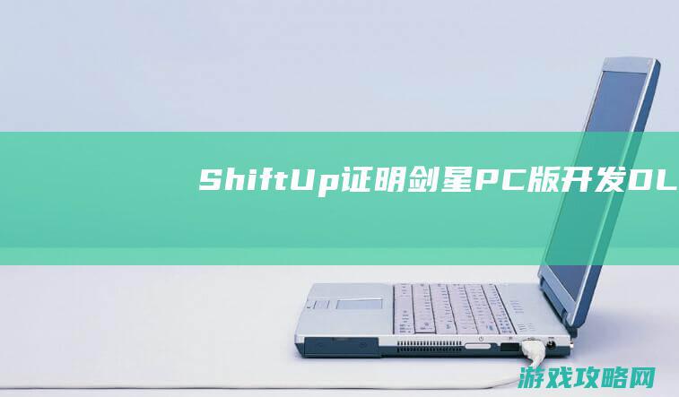 Shift Up证明《剑星》PC版开发、DLC、与新IP协作及《剑星2》正在思考中