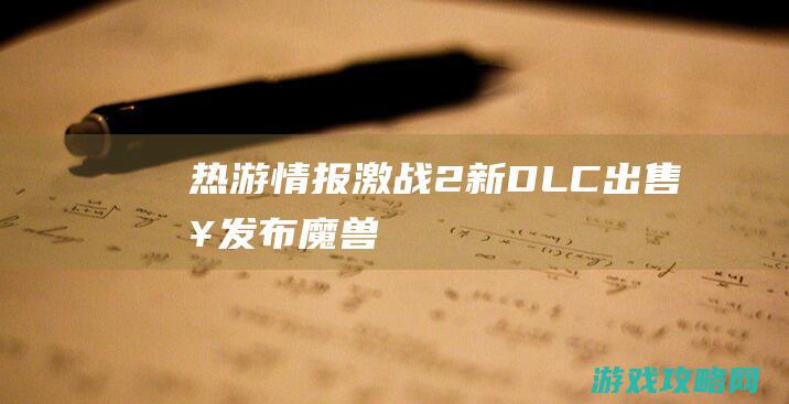 热游情报：《激战2》新DLC出售日发布《魔兽》手游年内显真容