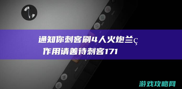 通知你刺客刷4人火炮兰的作用 请善待刺客17173剑灵