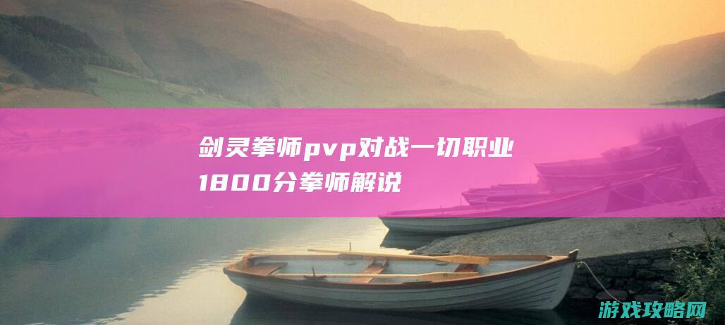 剑灵拳师pvp对战一切职业 1800分拳师解说17173剑灵