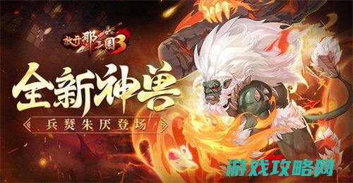 《开放那三国3》全新神兽兵燹朱厌退场