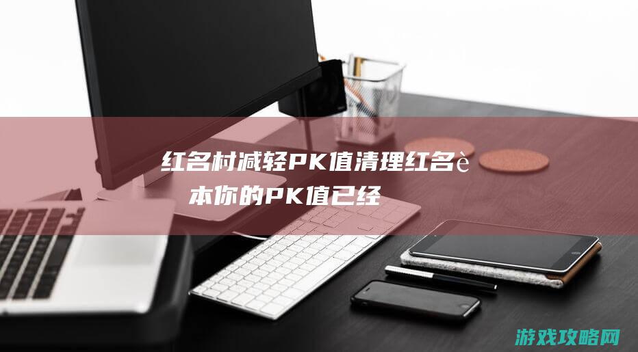 村减轻PK值清理脚本你的PK值已经