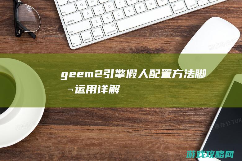 geem2引擎假人配置方法脚本运用详解