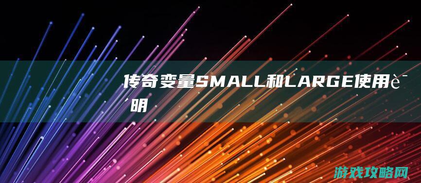 传奇变量SMALL和LARGE使用说明