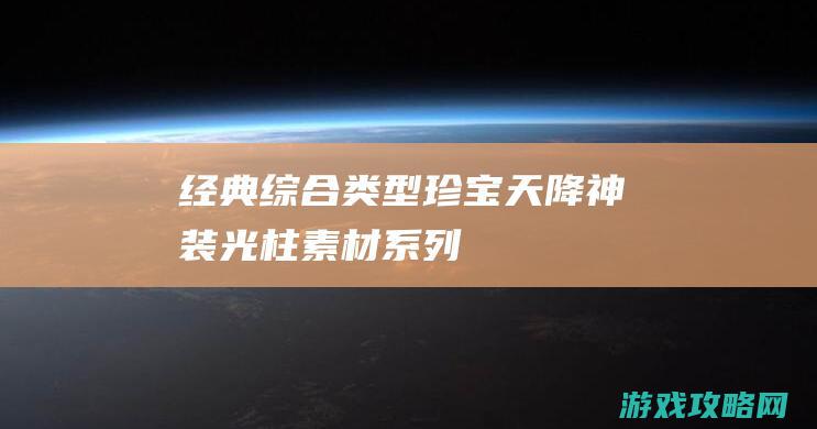 经典综合类型珍宝天降神装光柱素材系列