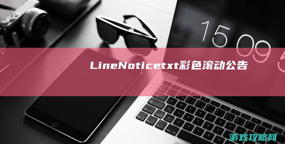 LineNotice.txt彩色滚动公告