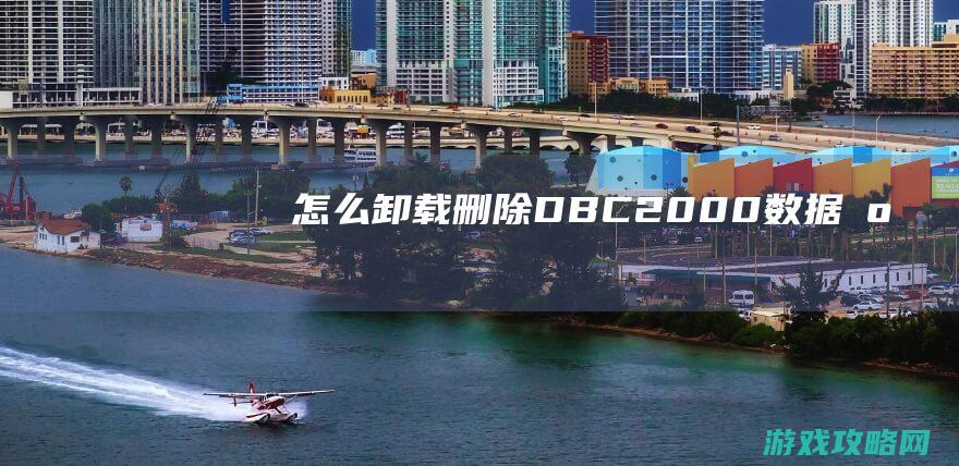 怎么卸载删除DBC2000数据库