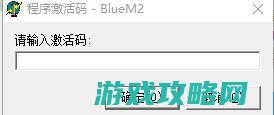 新版blue引擎M2无法验证以及的程序激活码是多少?