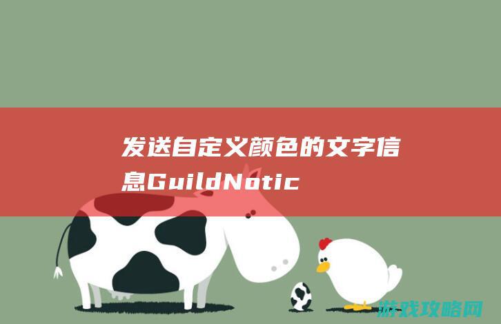 发送自定义颜色的文字信息GuildNoticeMsg功能详解