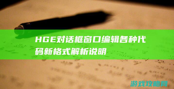 HGE对话框窗口编辑各种代码新格式解析说明