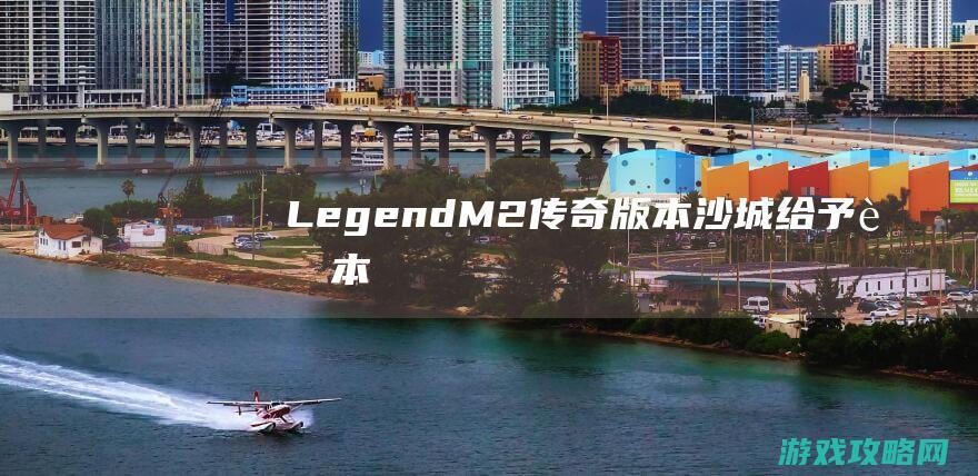 LegendM2传奇版本沙城给予脚本