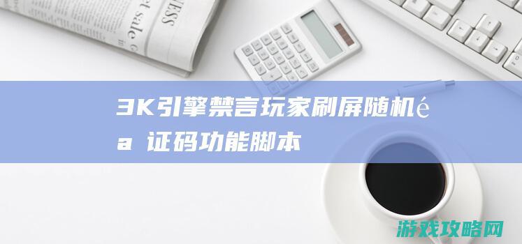 3K引擎禁言玩家刷屏随机验证码功能脚本