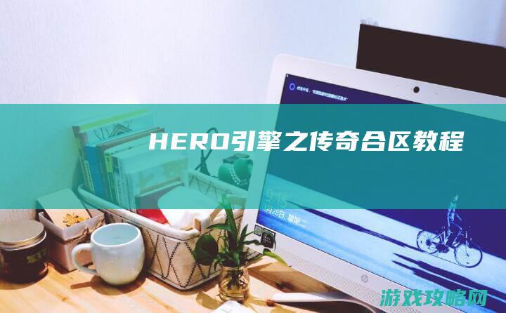 HERO引擎之传奇合区教程