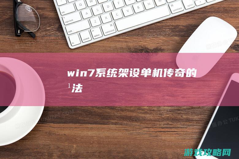 win7系统架设单机传奇的方法