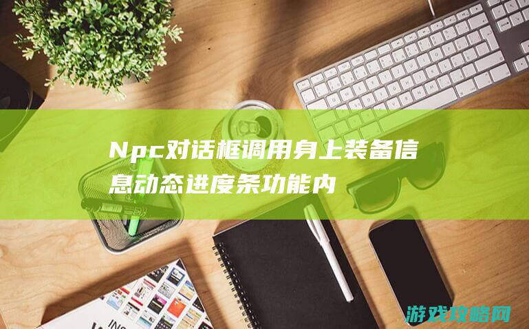 Npc对话框调用身上装备信息动态进度条功能内倒计时