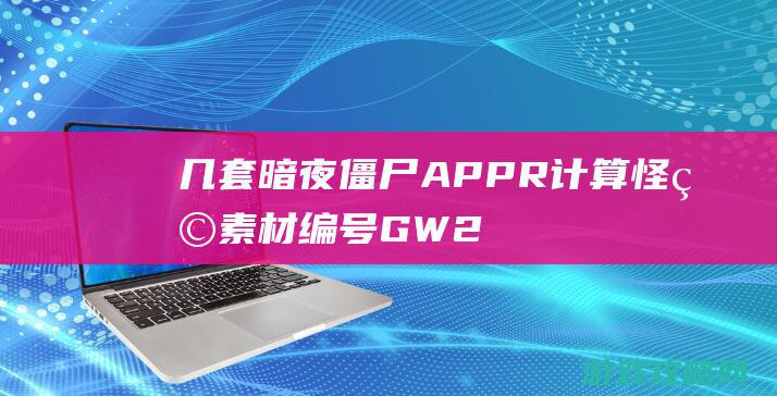 几套暗夜僵尸APPR计算怪物素材,编号GW231008