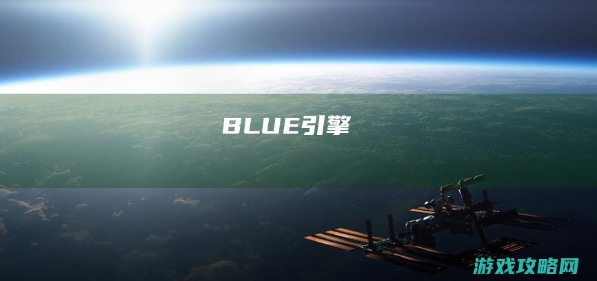 BLUE引擎