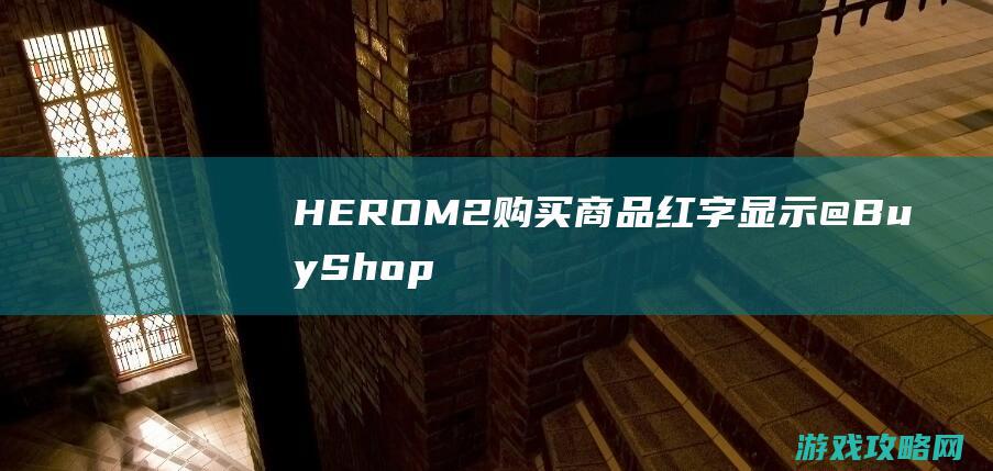 HEROM2购买商品红字显示@BuyShopItem功能