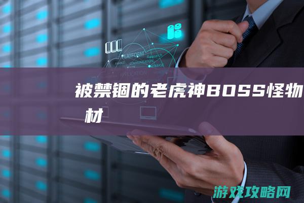 被禁锢的老虎神BOSS怪物素材