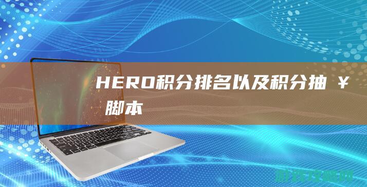 HERO积分排名以及积分抽奖脚本