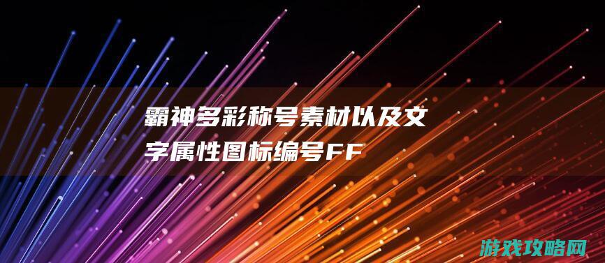 霸神多彩称号素材以及文字属性图标,编号FF