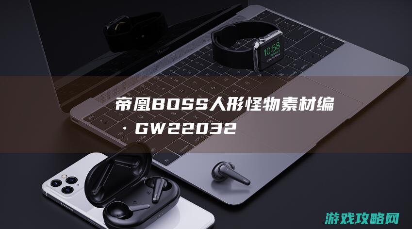 帝凰BOSS人形怪物素材,编号GW220326