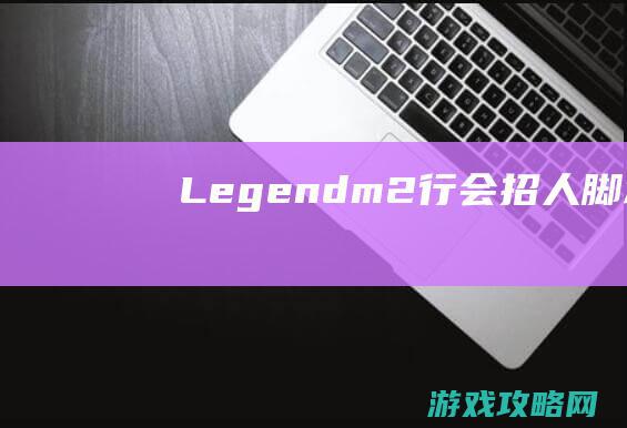 Legendm2行会招人脚本