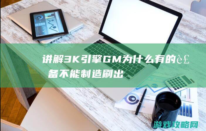 讲解3K引擎GM为什么有的装备不能制造刷出