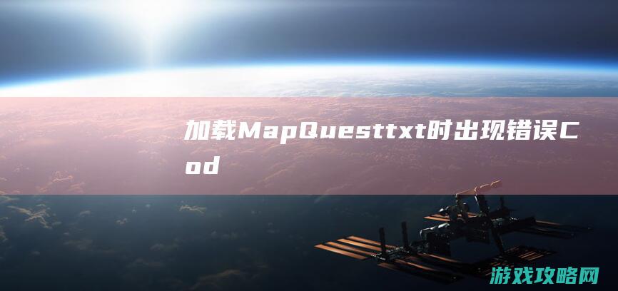 加载MapQuest.txt时出现错误Code=