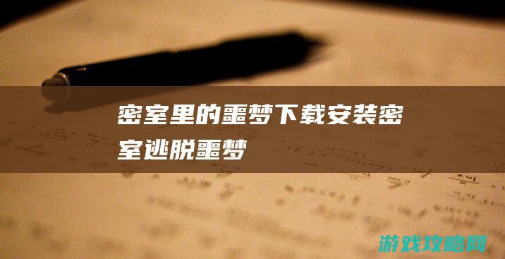 密室里的噩梦下载安装 (密室逃脱 噩梦)