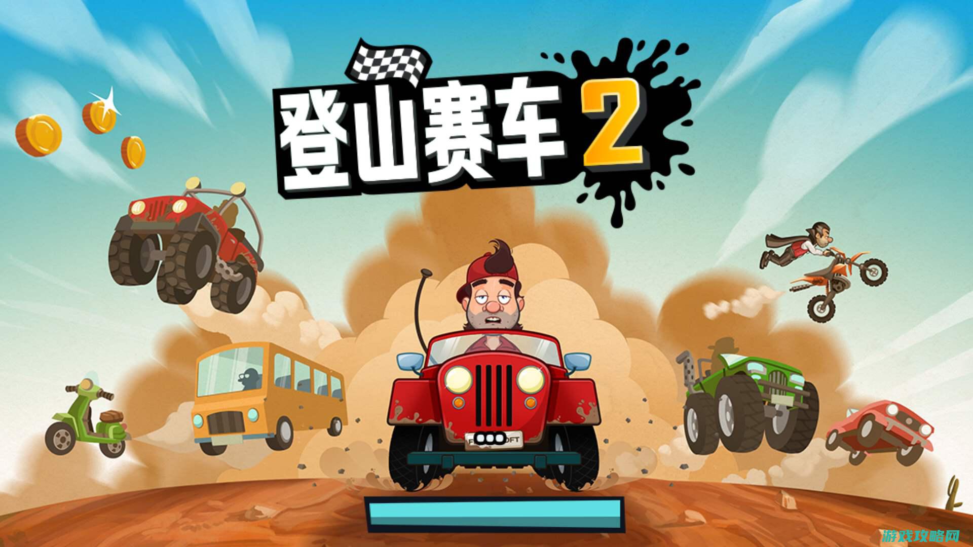 登山赛车2魔改版下载 (登山赛车2魔改版大全)