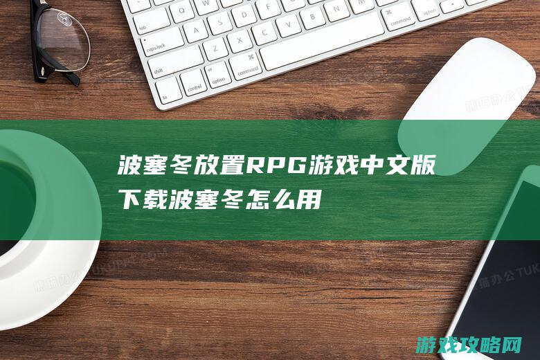 波塞冬放置RPG游戏中文版下载 (波塞冬怎么用)