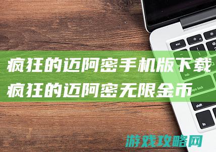 疯狂的迈阿密手机版下载 (疯狂的迈阿密无限金币无敌版)