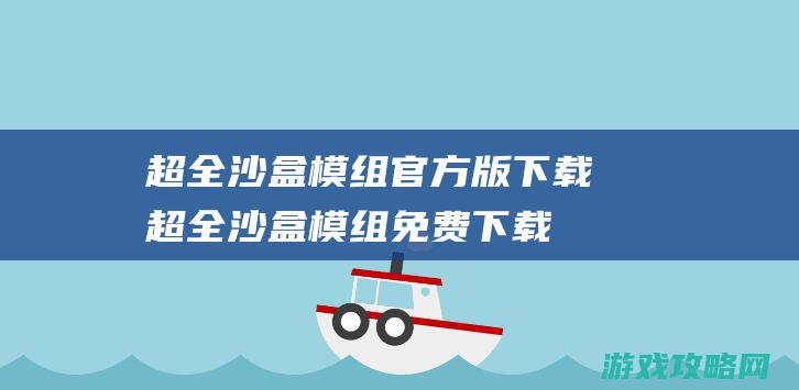 超全沙盒模组官方版下载 (超全沙盒模组免费下载)