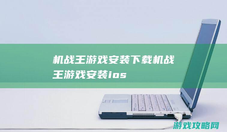 机战王游戏安装下载 (机战王游戏安装ios)