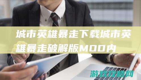 城市英雄暴走下载 (城市英雄暴走破解版MOD内置菜单)