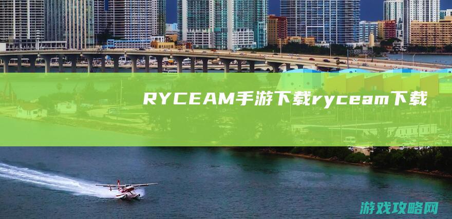 RYCEAM手游下载 (ryceam下载)