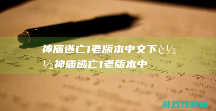 神庙逃亡1老版本中文下载 (神庙逃亡1老版本中文)