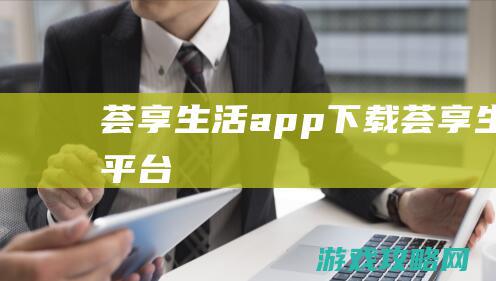 荟享生活app下载 (荟享生活平台)