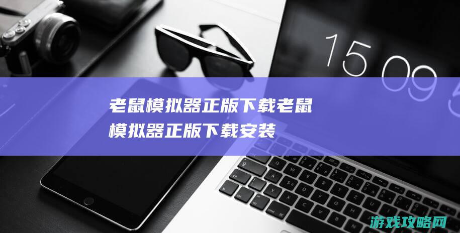 老鼠模拟器正版下载 (老鼠模拟器正版下载安装)